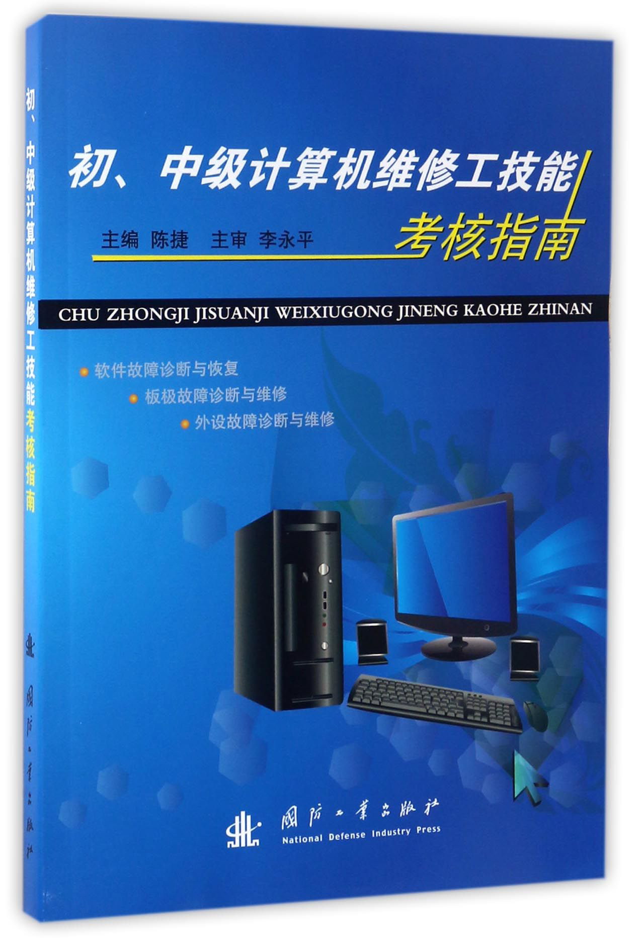 初、中级计算机维修工技能考核指南