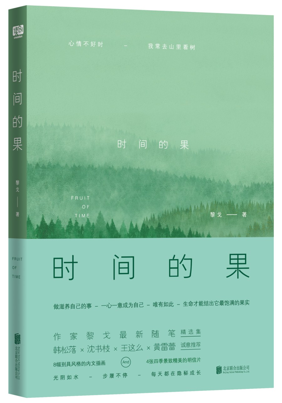 时间的果（作家黎戈全新随笔精选集）