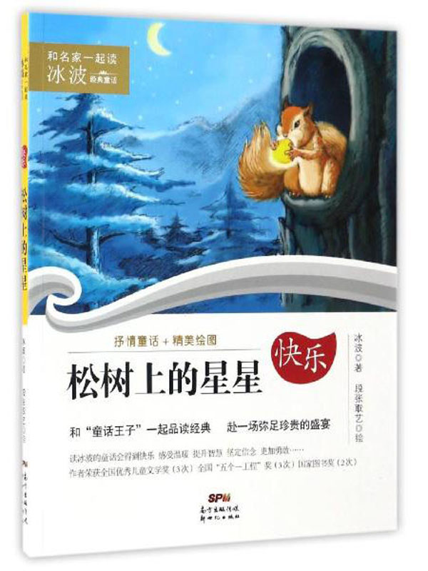 松树上的星星/和名家一起读·冰波经典童话
