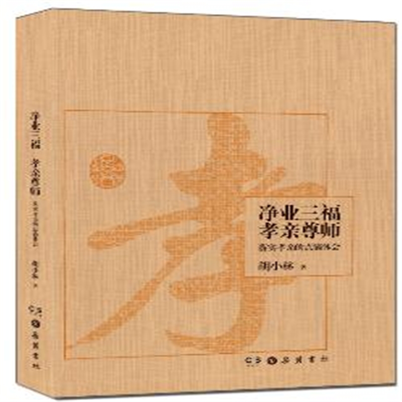 净业三福 孝亲尊师:落实孝亲的点滴体会