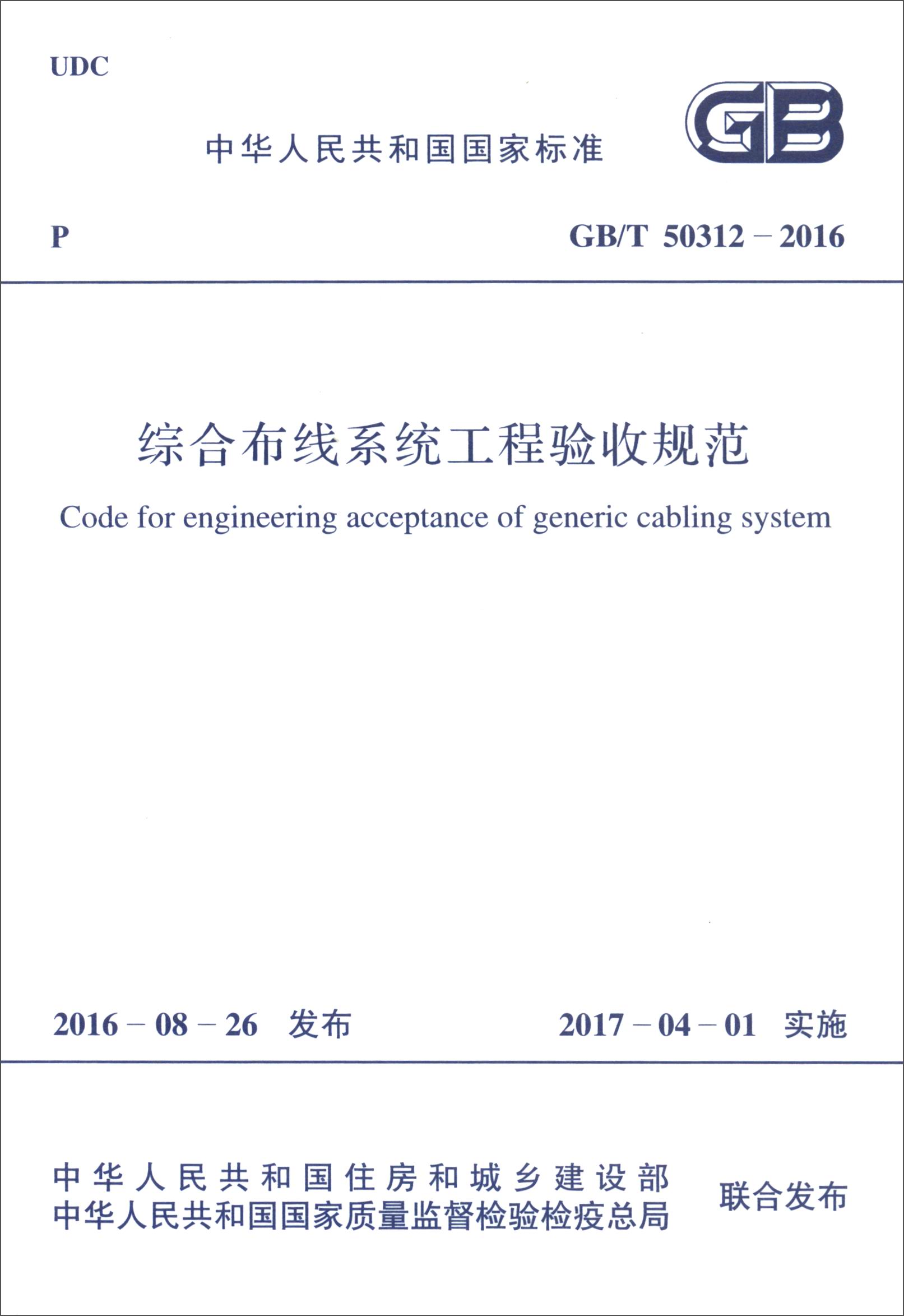 中华人民共和国国家标准（GB/T 50312-2016）：综合布线系统工程验收规范