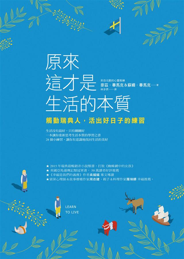 原來這才是生活的本質: 觸動瑞典人, 活出好日子的練習