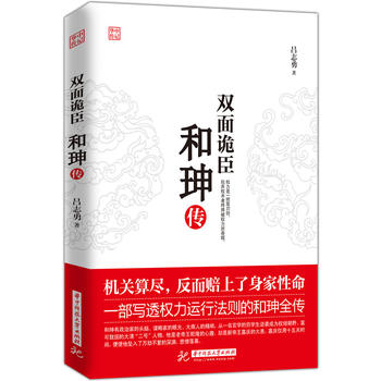 双面诡臣：和珅传