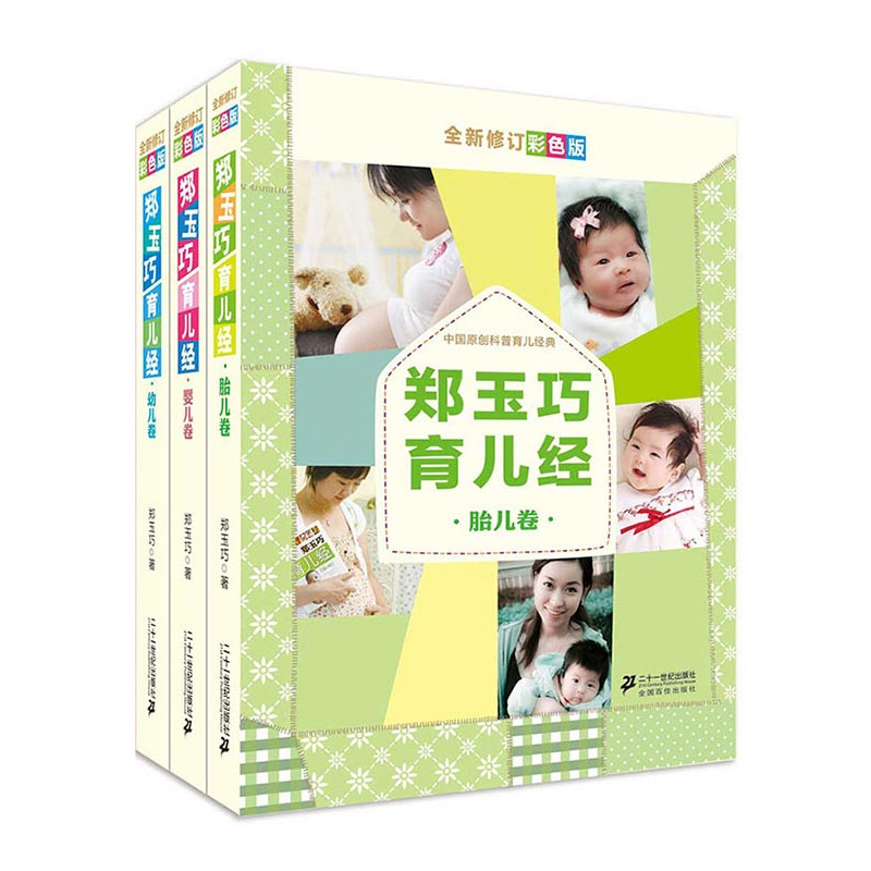 郑玉巧育儿经(婴儿卷全新修订彩色版)共3
