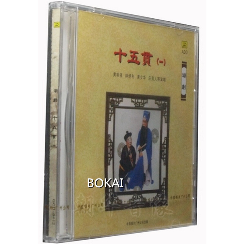 正版 中国唱片 经典潮剧 十五贯 黄少华 林炳利等演唱 2cd
