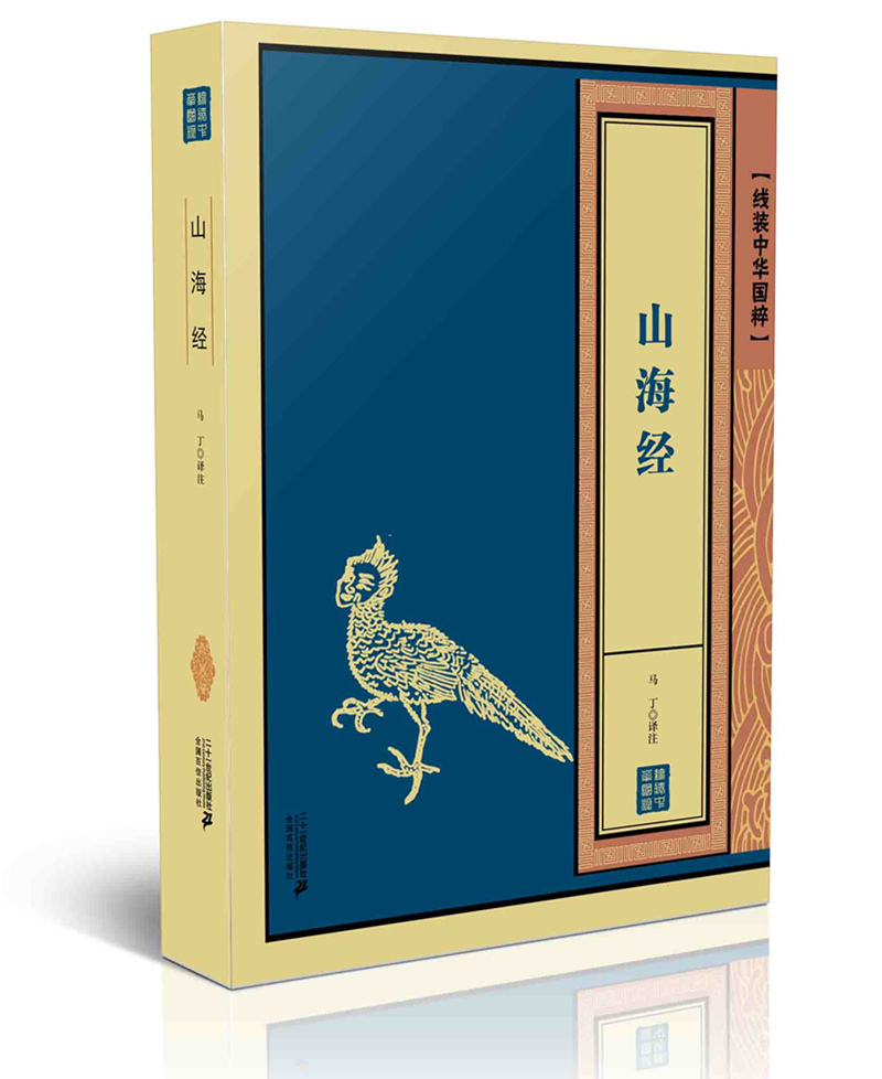 山海经 线装中华国粹