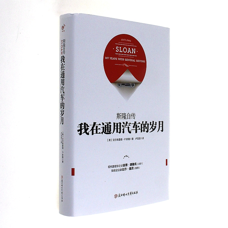 斯隆自传-我在通用汽车的岁月