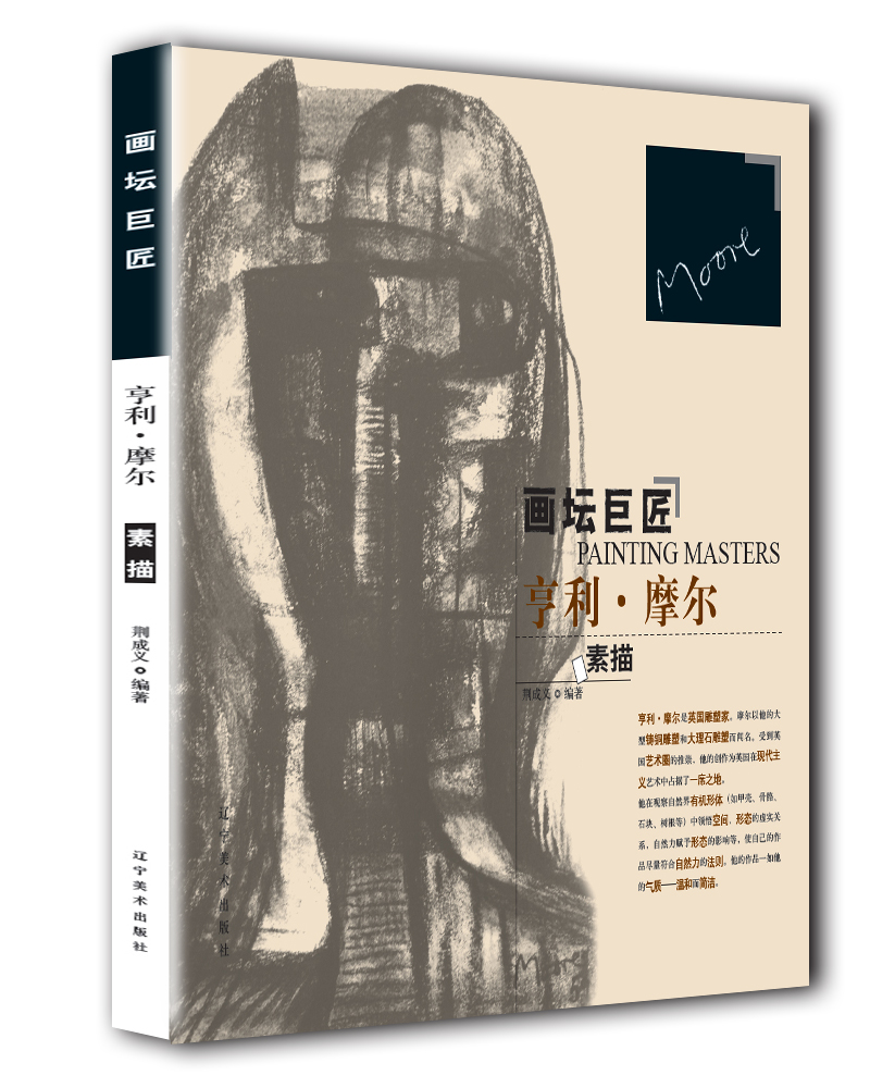 画坛巨匠:亨利·摩尔素描