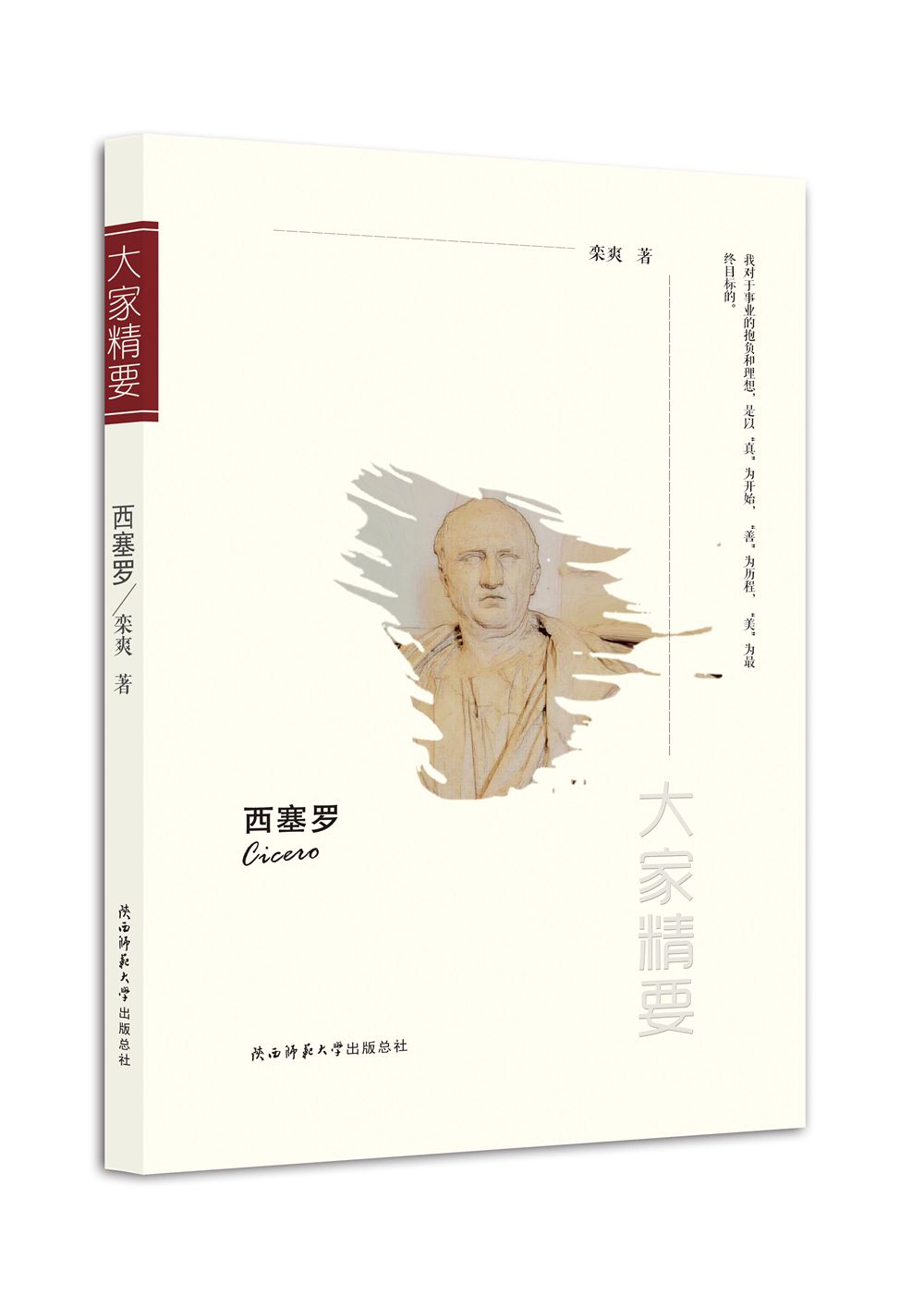 “大家精要”丛书:西塞罗