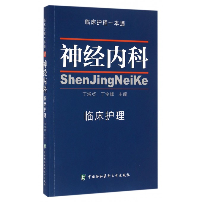 神经内科临床护理/临床护理一本通