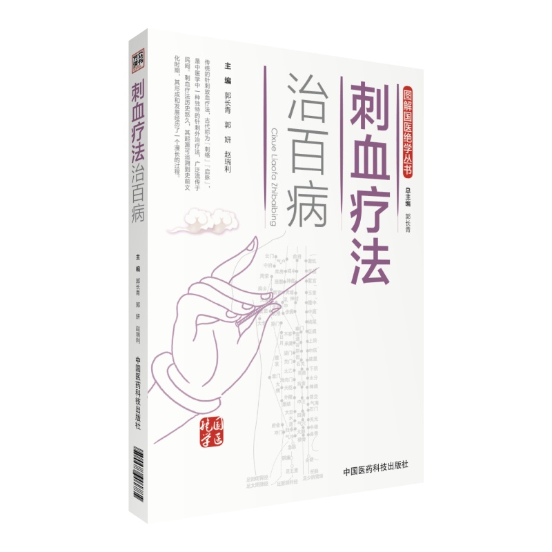刺血疗法治百病/图解国医绝学丛书