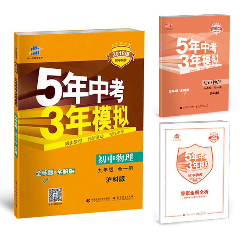 初中物理 九年级全一册 沪科版 2018版初中同步 5年中考3年模拟 曲一线科学备考