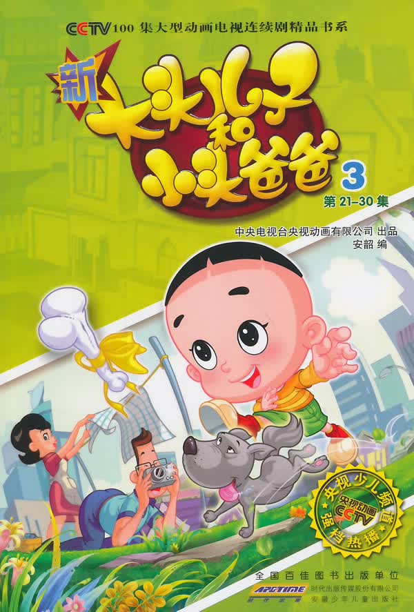 新大头儿子和小头爸爸-3-第21-30集/童书 / 动漫/卡通/书籍