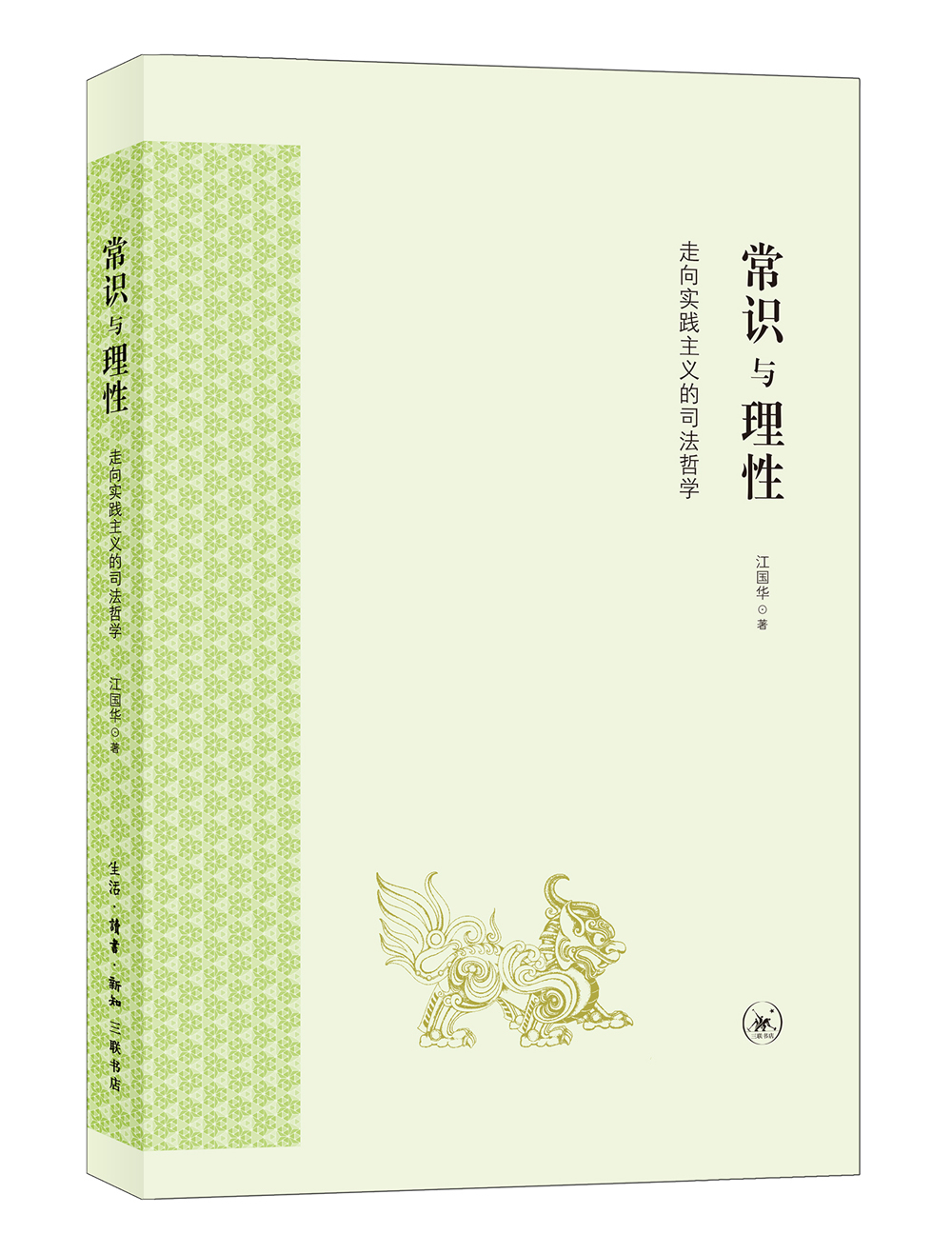 常识与理性：走向实践主义的中国司法
