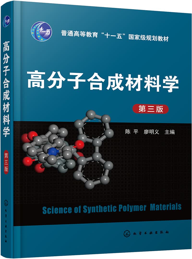 高分子合成材料学(陈平)(第三版)属于什么档次？