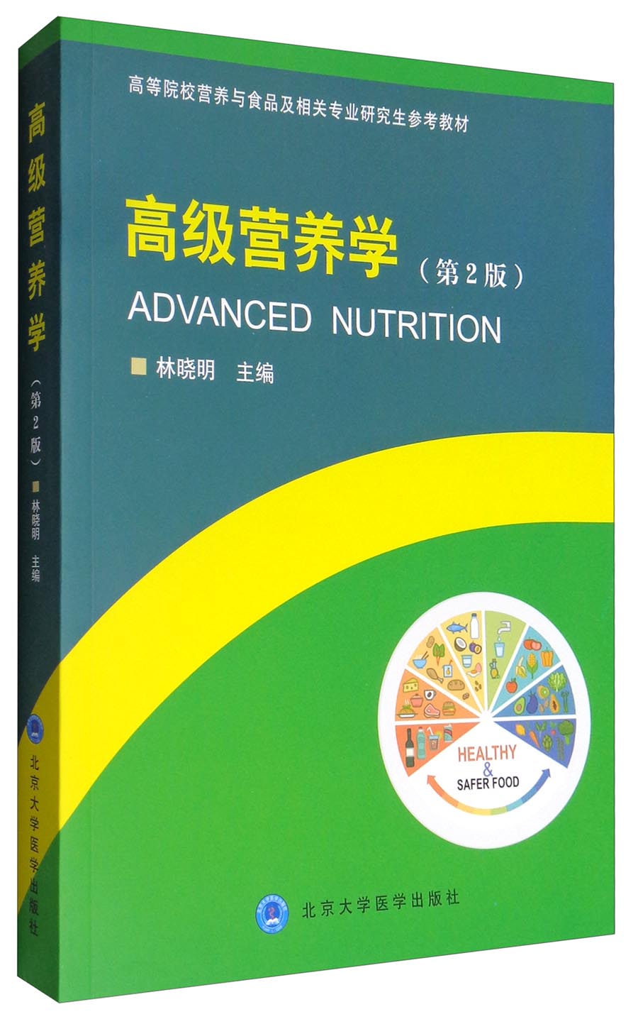 高级营养学（第2版）/高等院校营养与食品及相关专业研究生参考教材