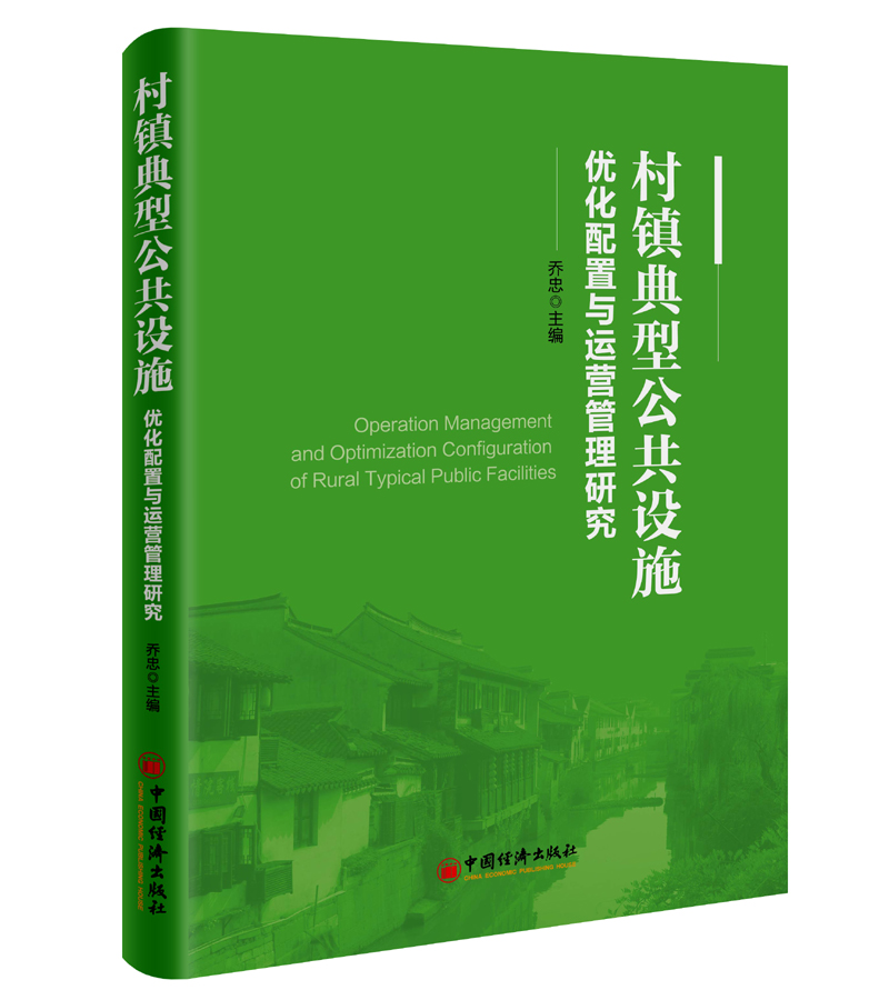 村镇典型公共设施优化配置与运营管理研究