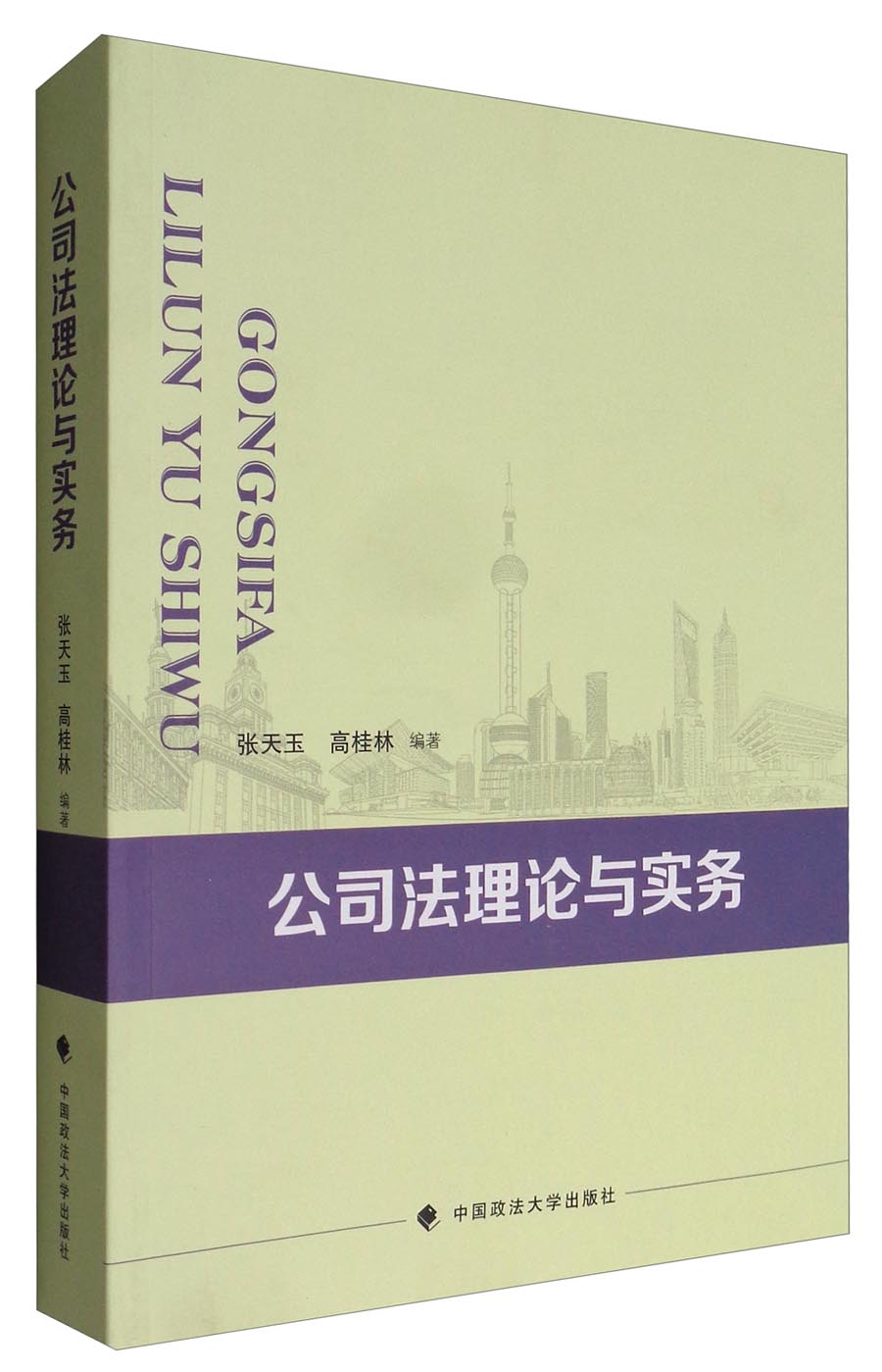 公司法理论与实务