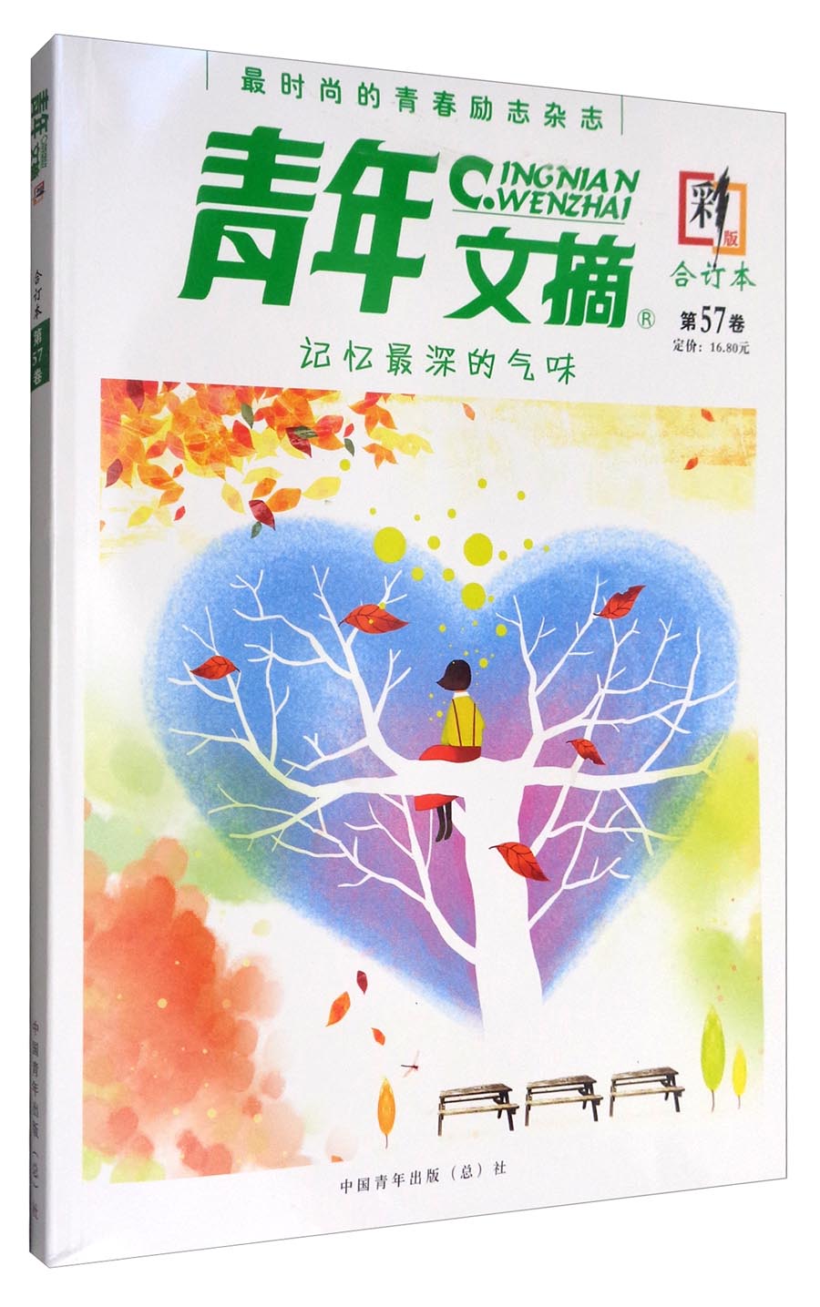 青年文摘（合订本 第57卷 彩版）