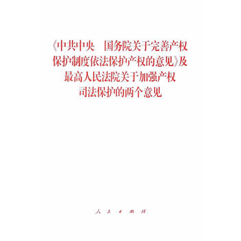 《中共中央 国务院关于完善产权保护制度依法保护产权的