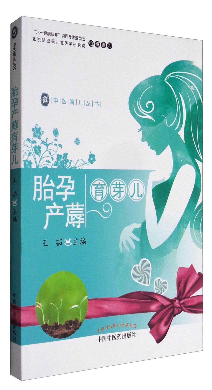 胎孕产蓐育芽儿（中医育儿丛书） 王茹 中国中医药出版社 中医书籍 妇科
