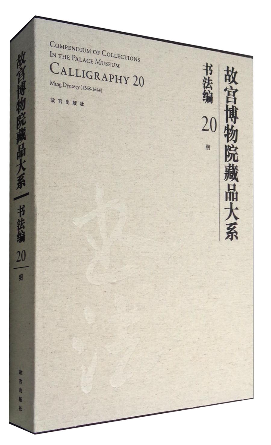 故宫博物院藏品大系·书法编20：明