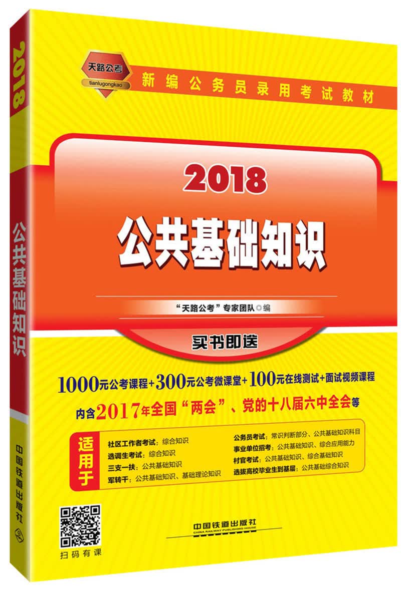 新编公务员录用考试教材 公共基础知识（2018国版）