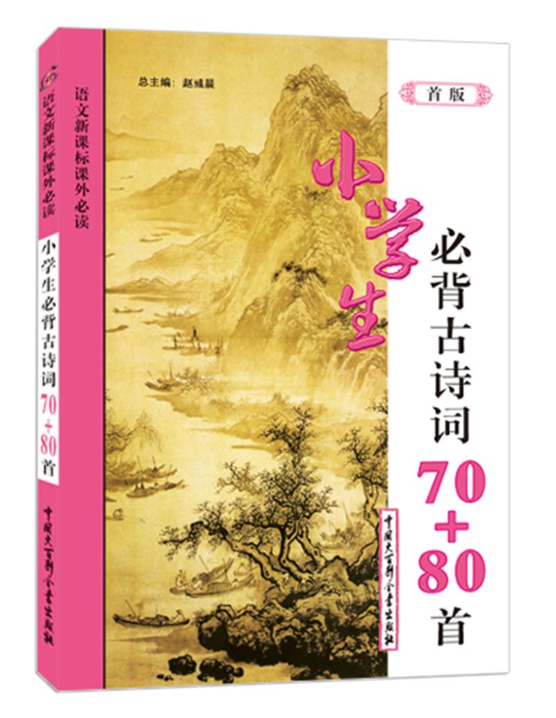 小学生必背古诗词70+80首