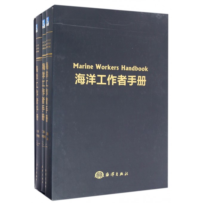 海洋工作者手册(共3册)(精)