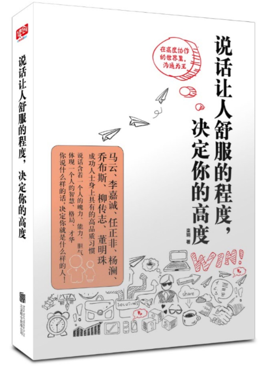 说话让人舒服的程度，决定你的高度