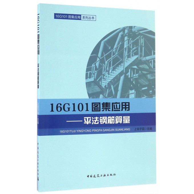 16G101图集应用--平法钢筋算量/16G101图集应用系列丛书