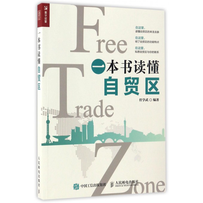 一本书读懂自贸区