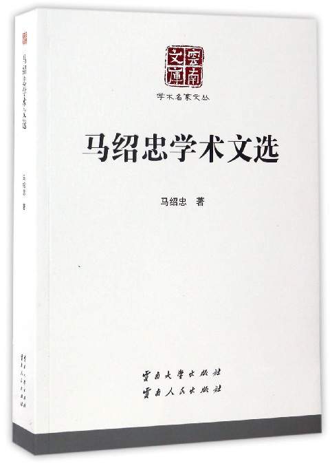 马绍忠学术文选/云南文库·学术名家文丛