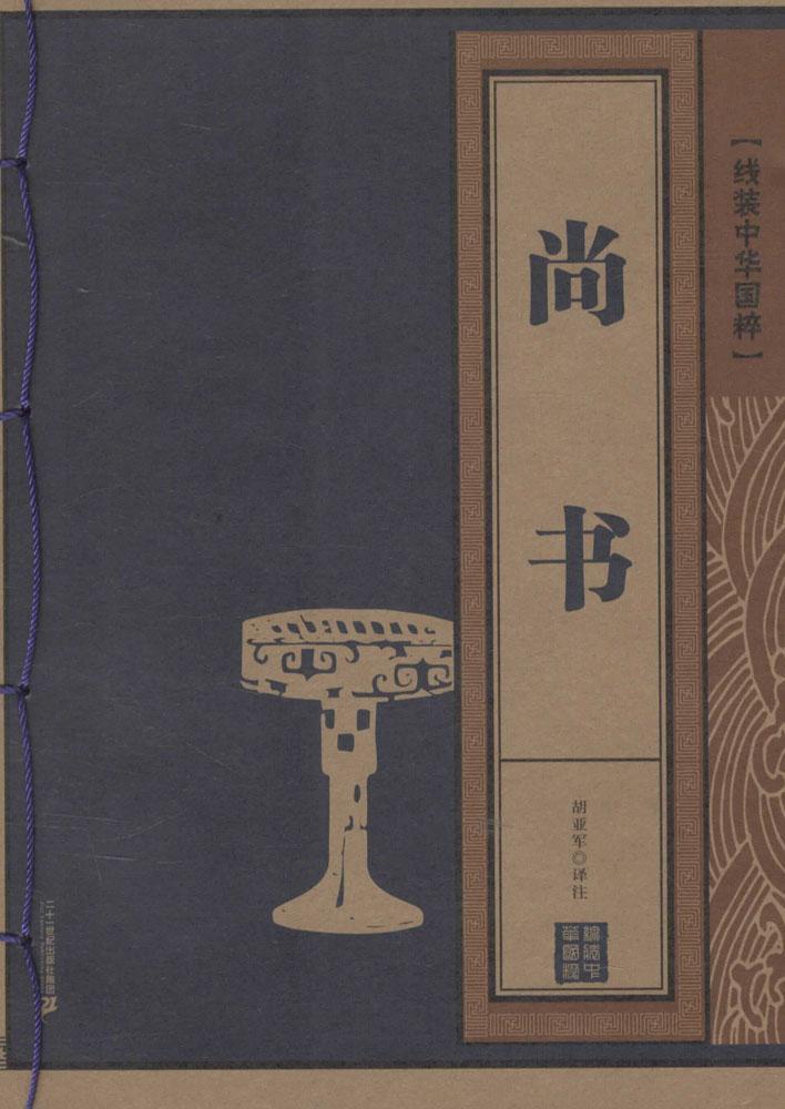 尚书-线装中华国粹 国学/古籍 胡亚军译注 二十一世纪出版社 9787539174679