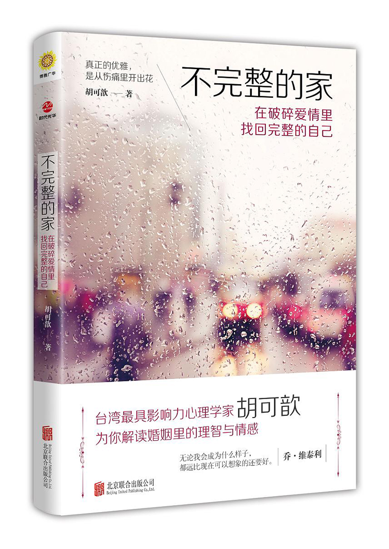不完整的家 在破碎爱情里找回完整的自己