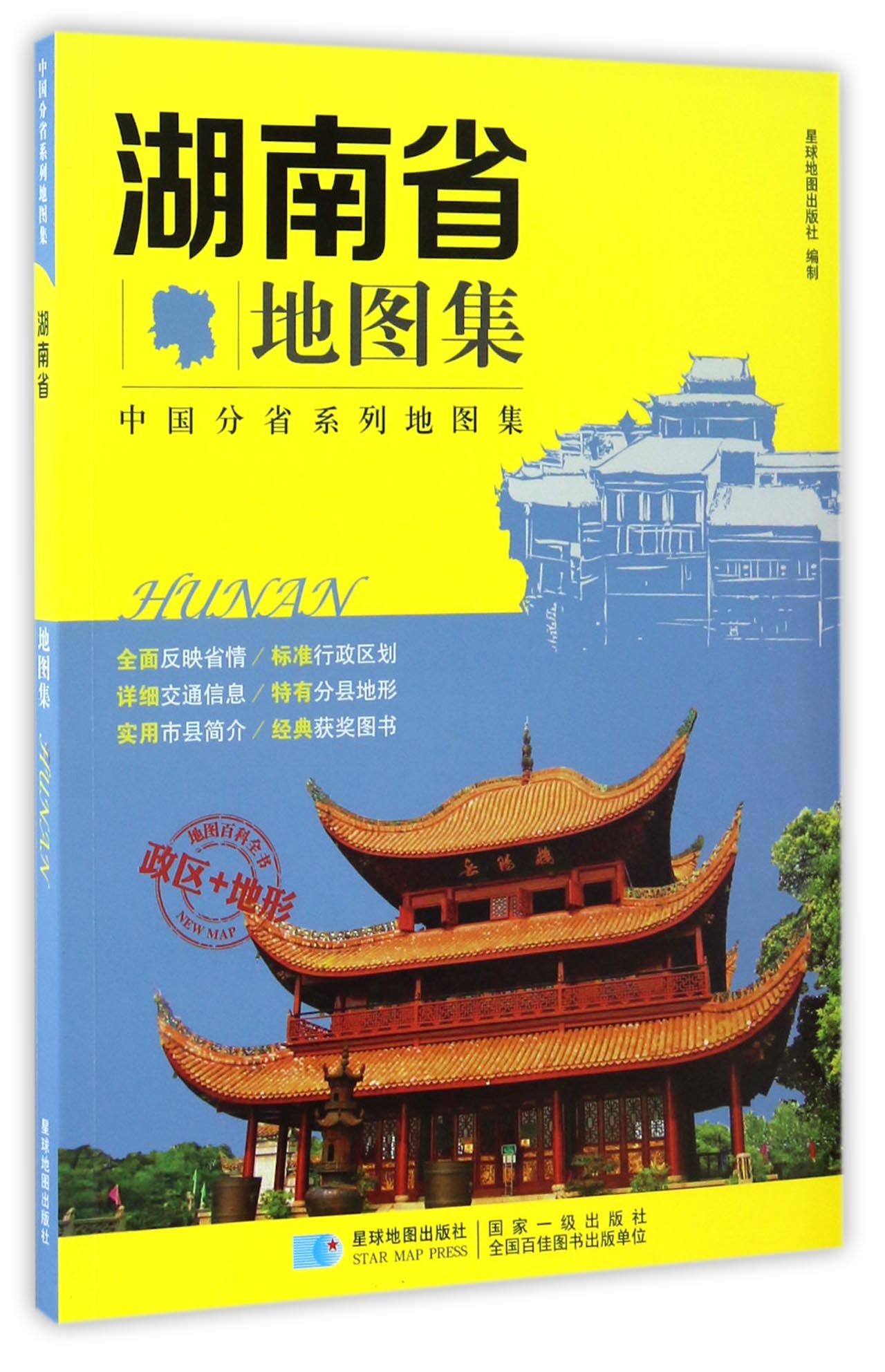 中国分省系列地图集 湖南省地图集