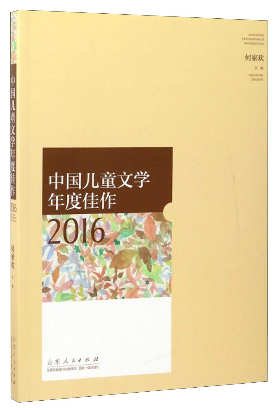 中国儿童文学年度佳作2016