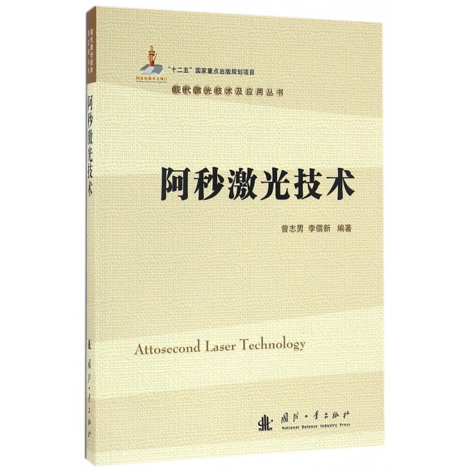 阿秒激光技术/现代激光技术及应用丛书