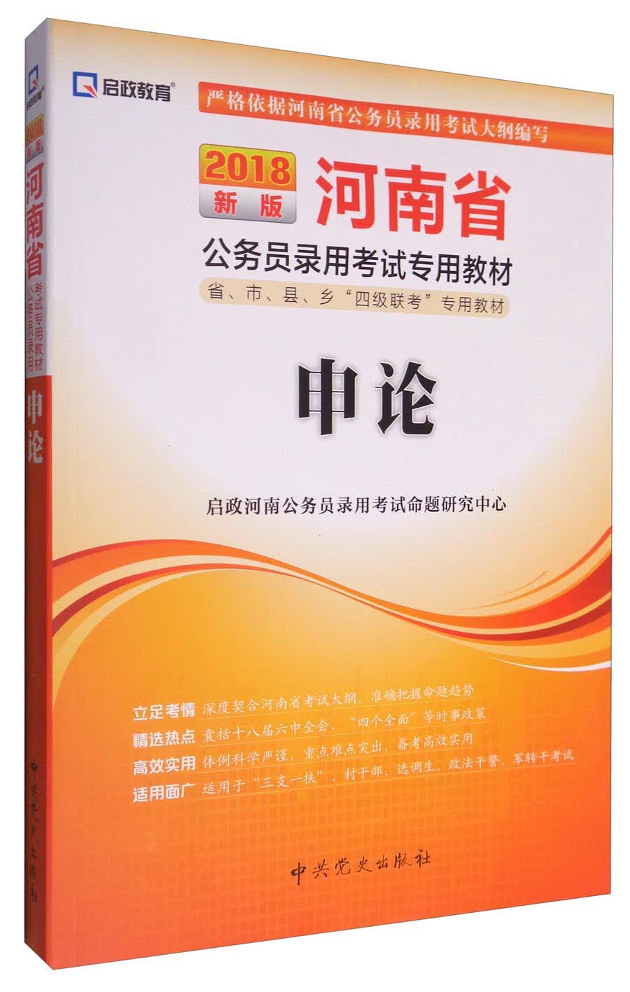 2018新版河南省公务员录用考试专用教材：申论