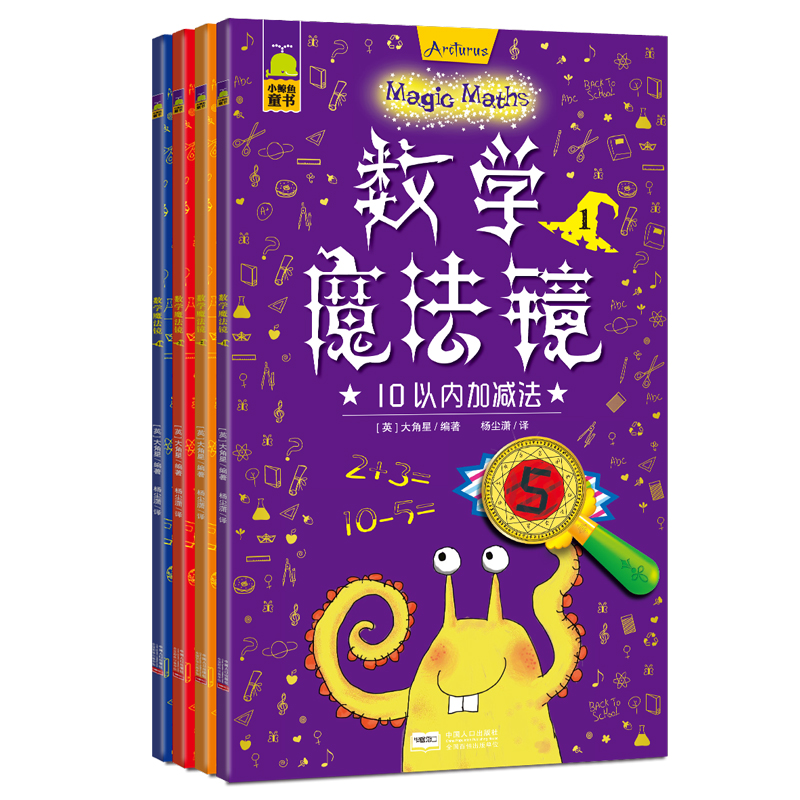 英国数学魔法镜:幼小衔接入学准备丛书（学前教育套装4册）北斗儿童图书