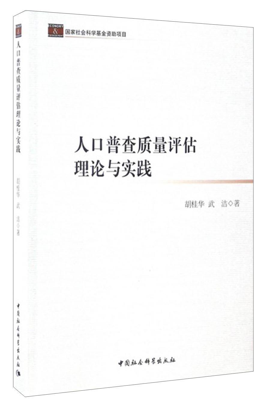 人口普查质量估理论与实践