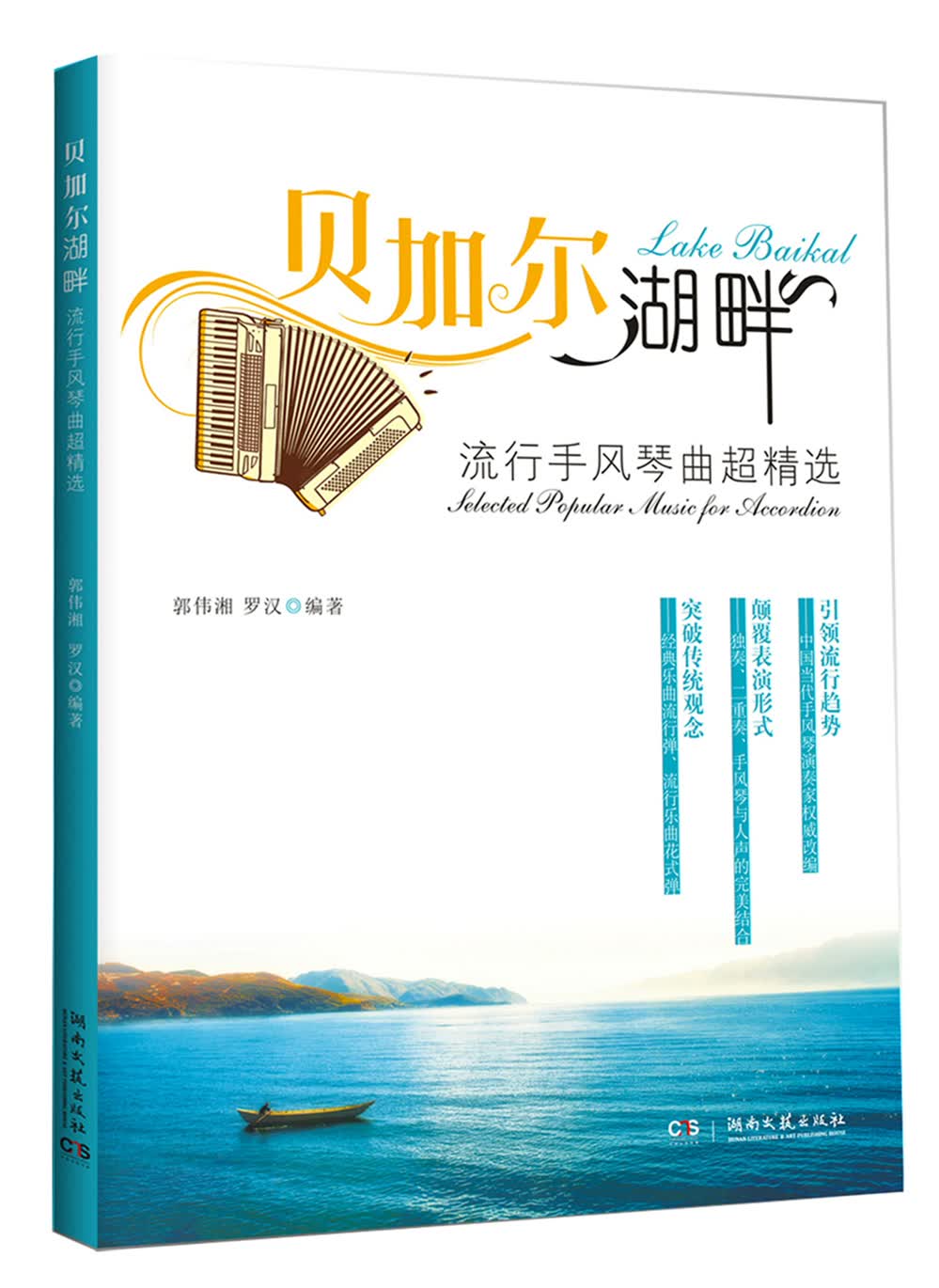 贝加尔湖畔 流行手风琴曲超精选