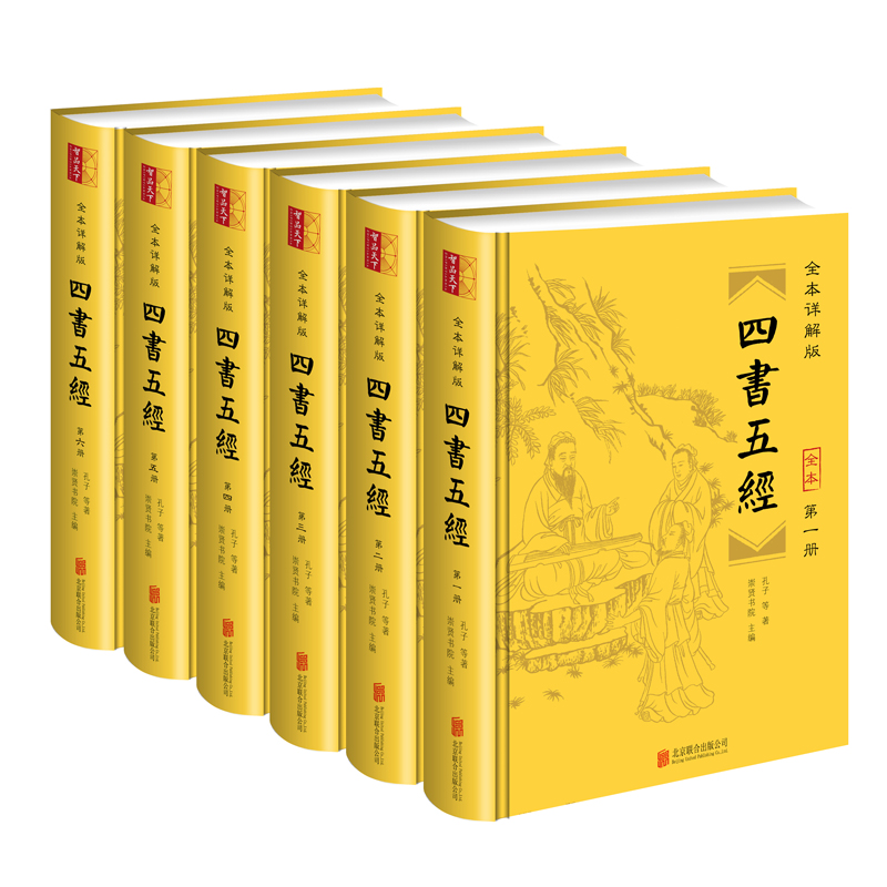 四书五经（精装全6册）（ 全本详解版）