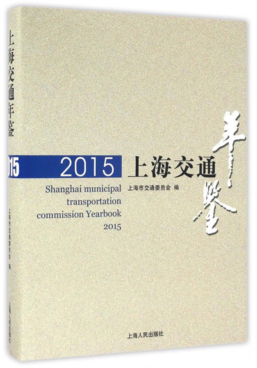 上海交通年鉴（2015）