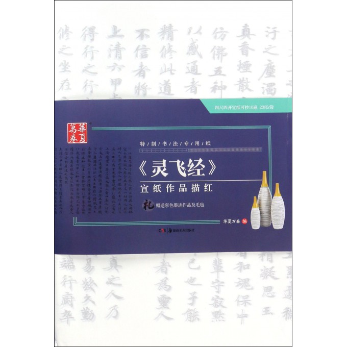 灵飞经宣纸作品描红(特制书法专用纸)