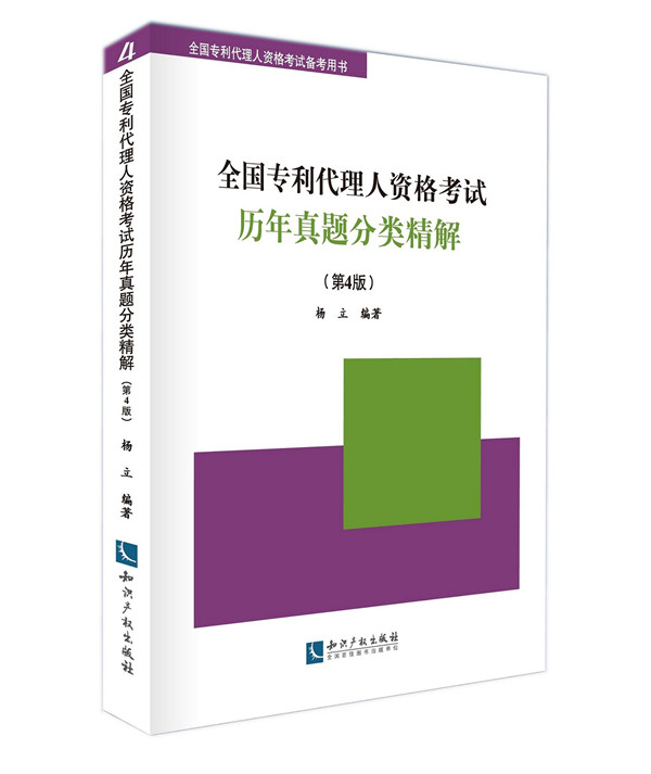 全国专利代理人资格考试历年真题分类精解（第4版）