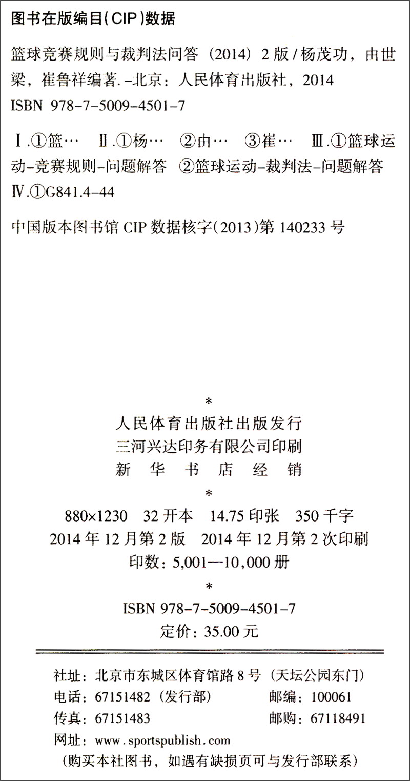 篮球竞赛规则与裁判法问答（2014）9787500945017