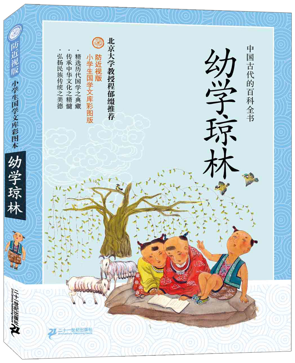 防近视版小学生国学文库:幼学琼林程登吉9787539195223