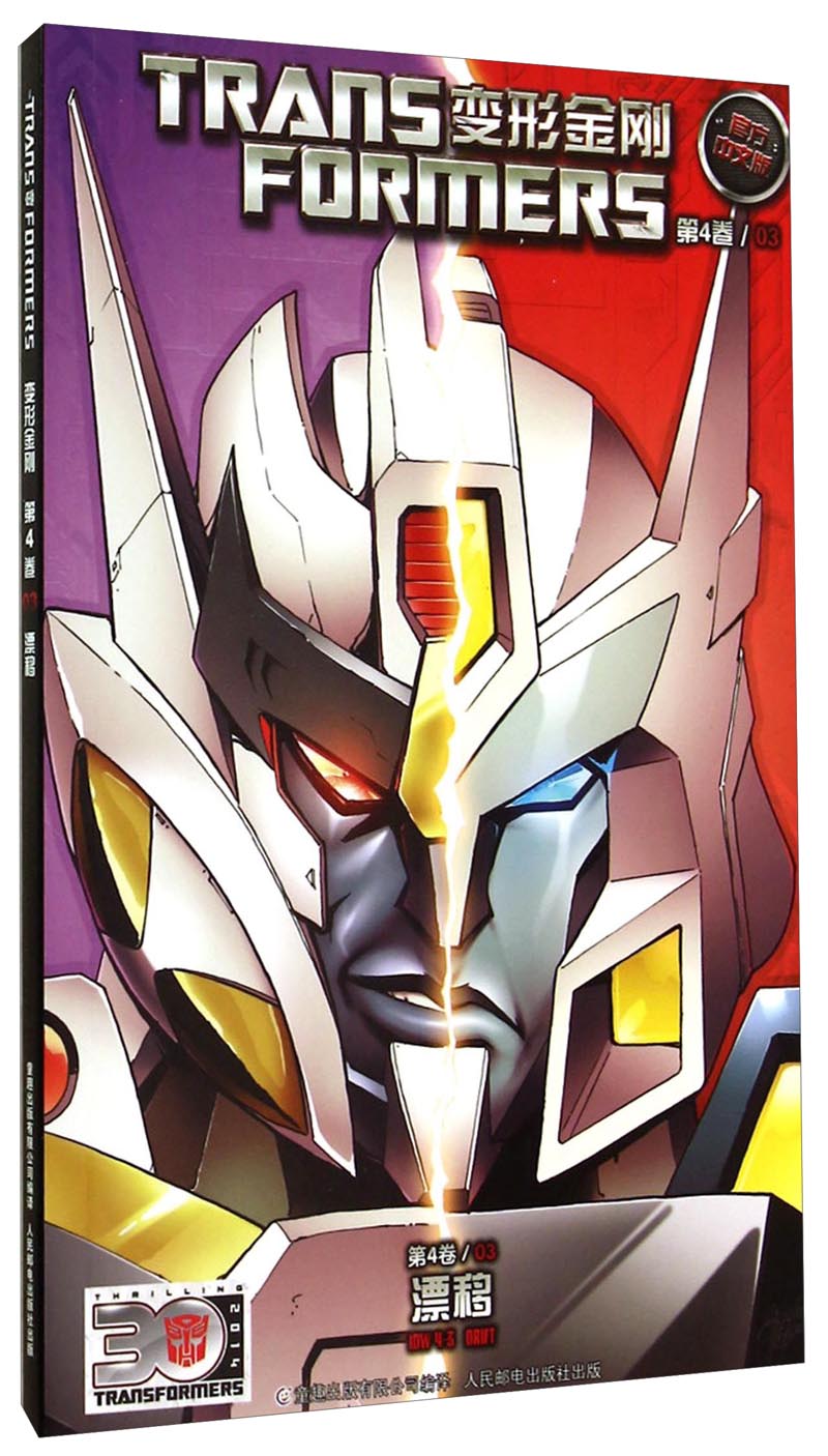 变形金刚 卷03 漂移 官方中文版
