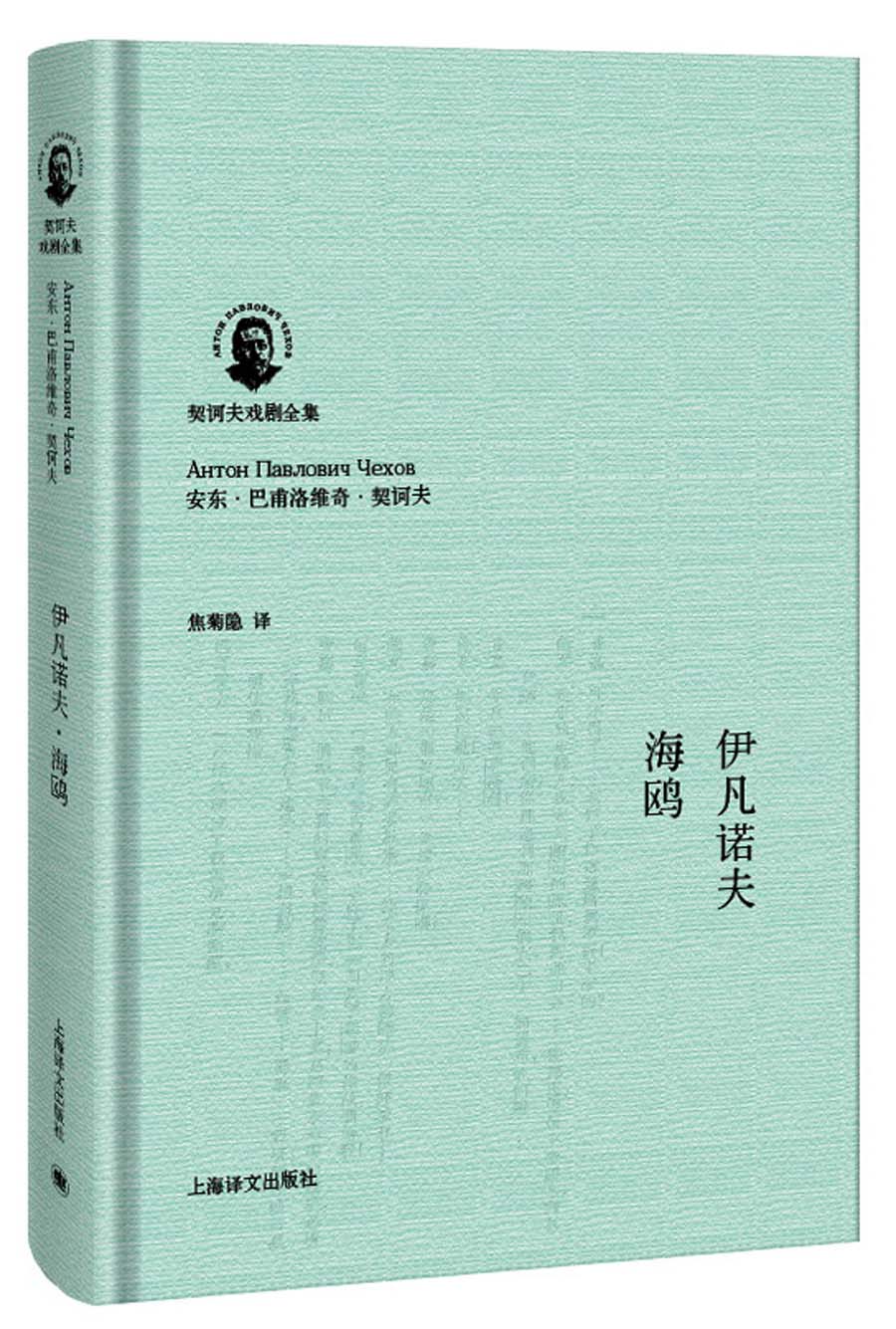 契诃夫戏剧全集：伊凡诺夫·海鸥